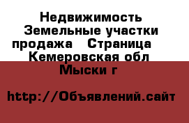 Недвижимость Земельные участки продажа - Страница 2 . Кемеровская обл.,Мыски г.